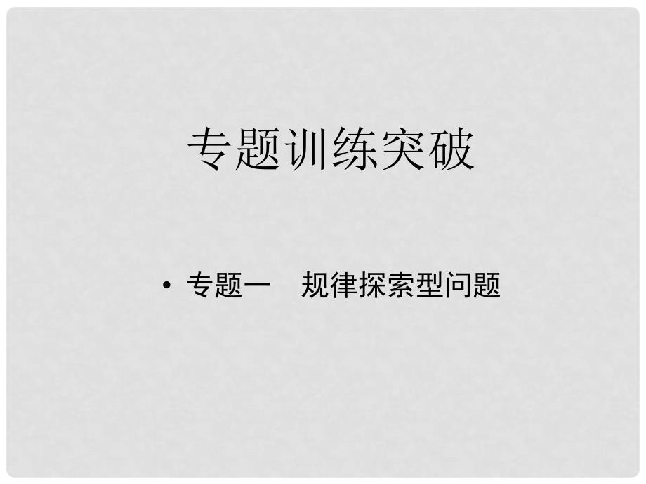 江西省中考数学专题复习 专题一 规律探索型问题课件_第1页