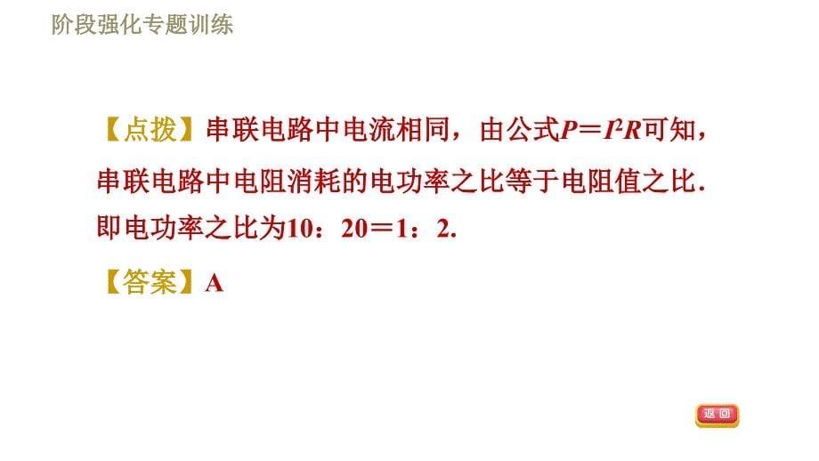 苏科版九年级下册物理课件 第15章 15.2阶段强化专题训练专训1电功率公式的应用0_第5页