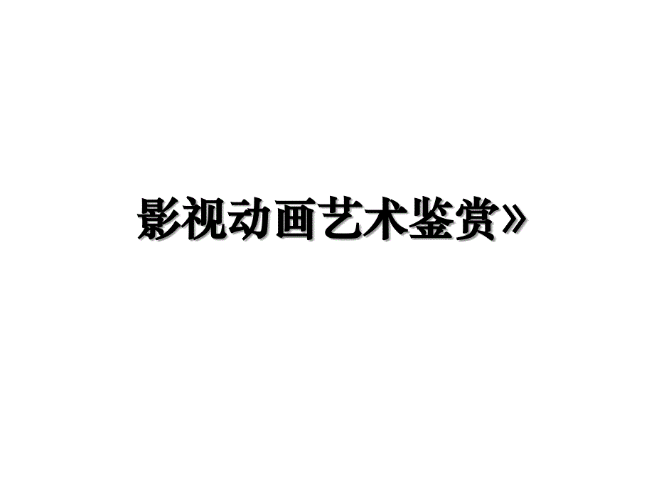 影视动画艺术鉴赏》培训资料_第1页