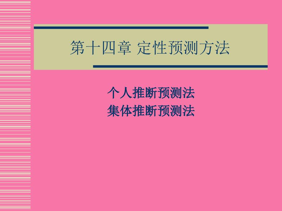 第十四章定性预测方法ppt课件_第1页