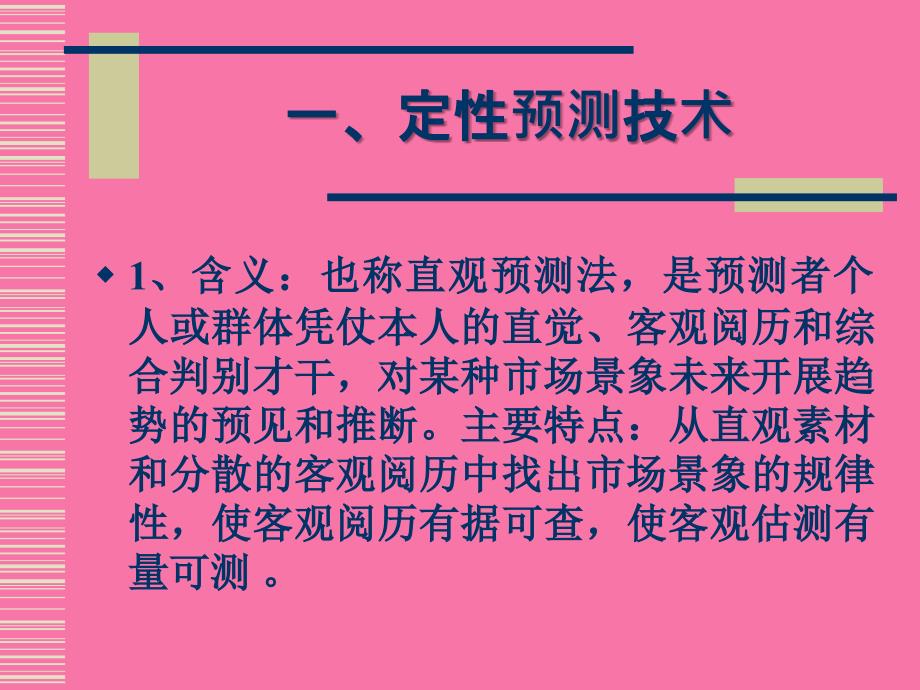 第十四章定性预测方法ppt课件_第2页