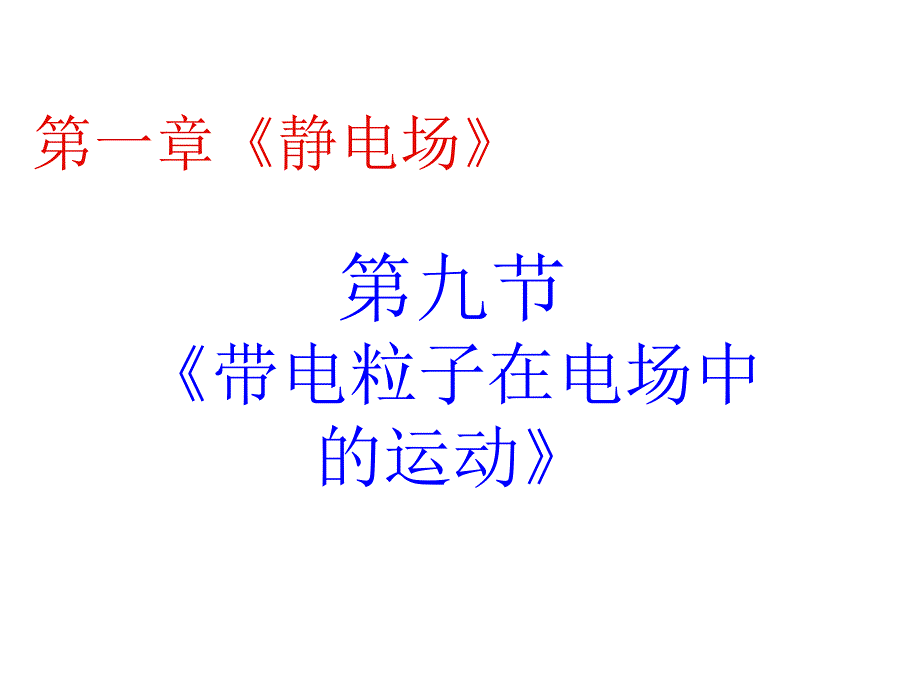 带电粒子在电场中的运动高中物理版人教版选修课堂PPT_第1页