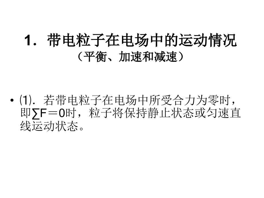 带电粒子在电场中的运动高中物理版人教版选修课堂PPT_第3页