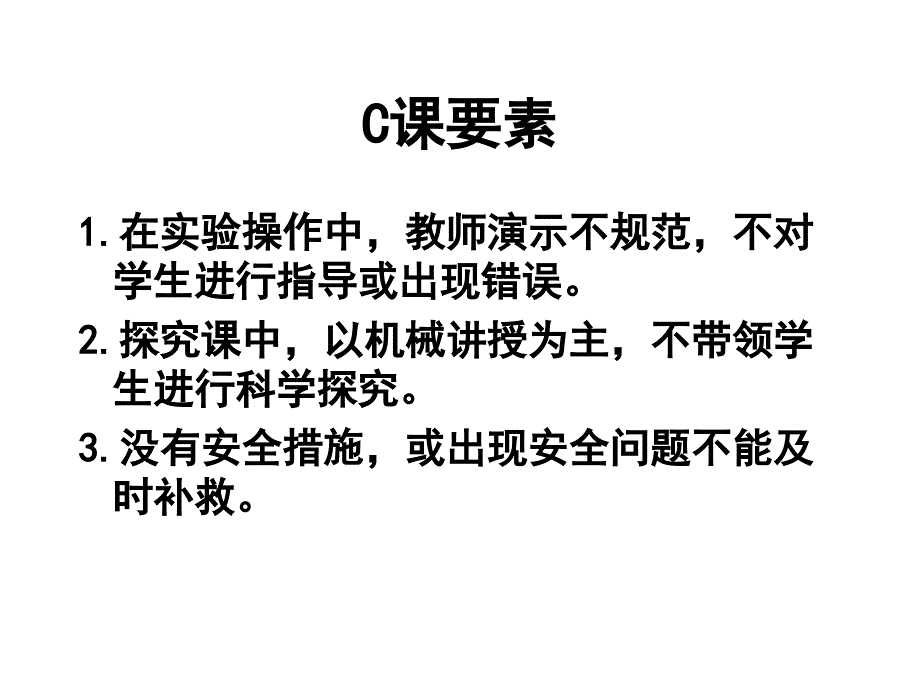 科学学科c类课要素解读_第2页