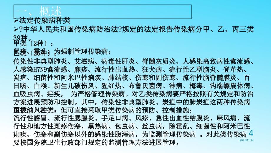 学校传染病防控知识课件_第4页