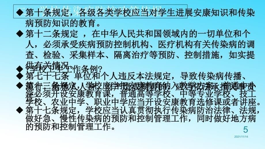 学校传染病防控知识课件_第5页