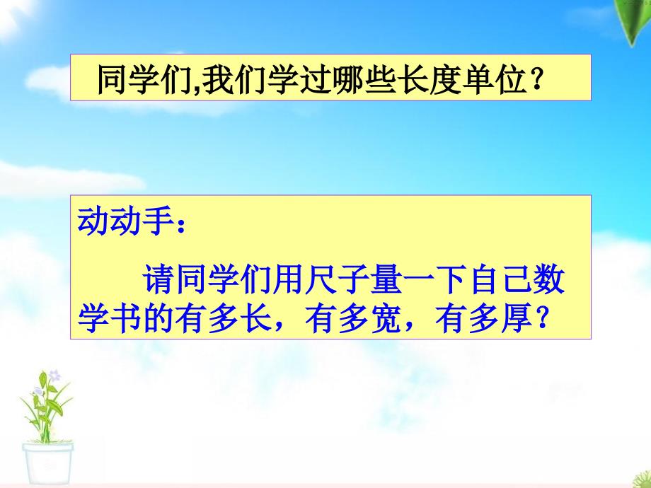 三年级上册人教版三上数学毫米、分米的认识.ppt_第1页