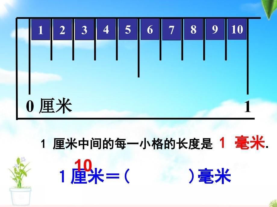 三年级上册人教版三上数学毫米、分米的认识.ppt_第5页