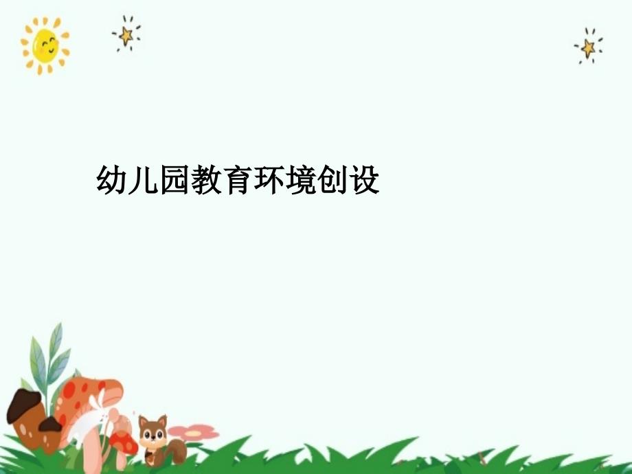 幼儿园环境创设课件ppt_第1页