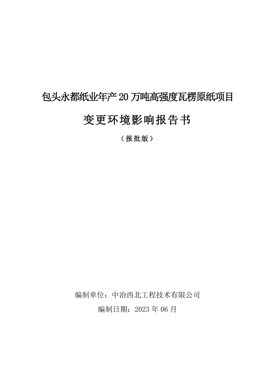 包头永都纸业年产20万吨高强度瓦楞原纸项目变更环境影响评价报告书_第1页