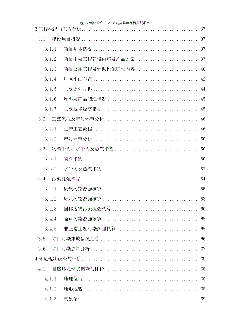 包头永都纸业年产20万吨高强度瓦楞原纸项目变更环境影响评价报告书_第4页