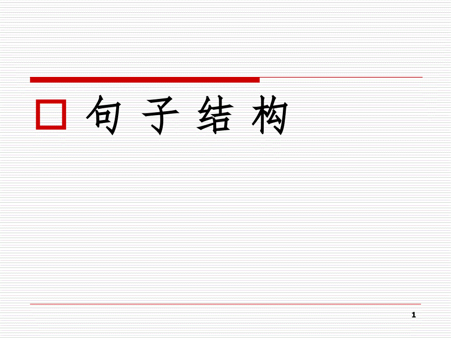 雅思基础语法句子结构PPT精品文档_第1页