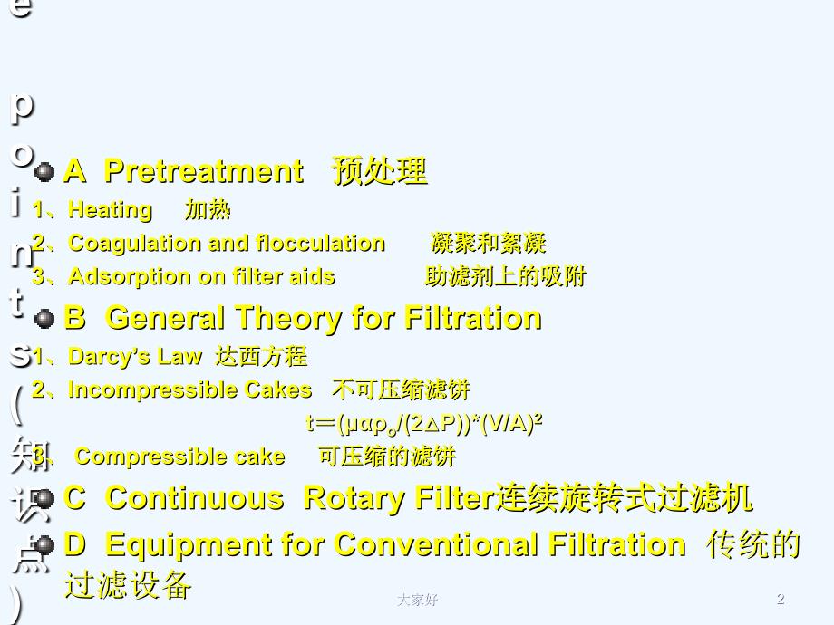 生物分离工程第二章过滤ppt课件_第2页