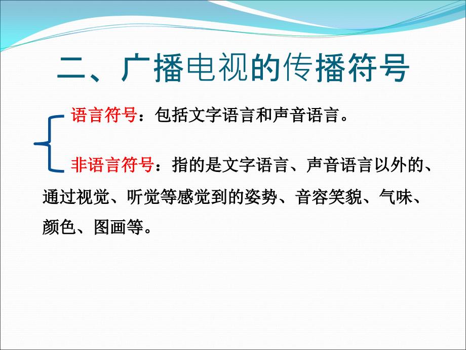 第六章广播电视的传播符号——声音与画面资料_第4页