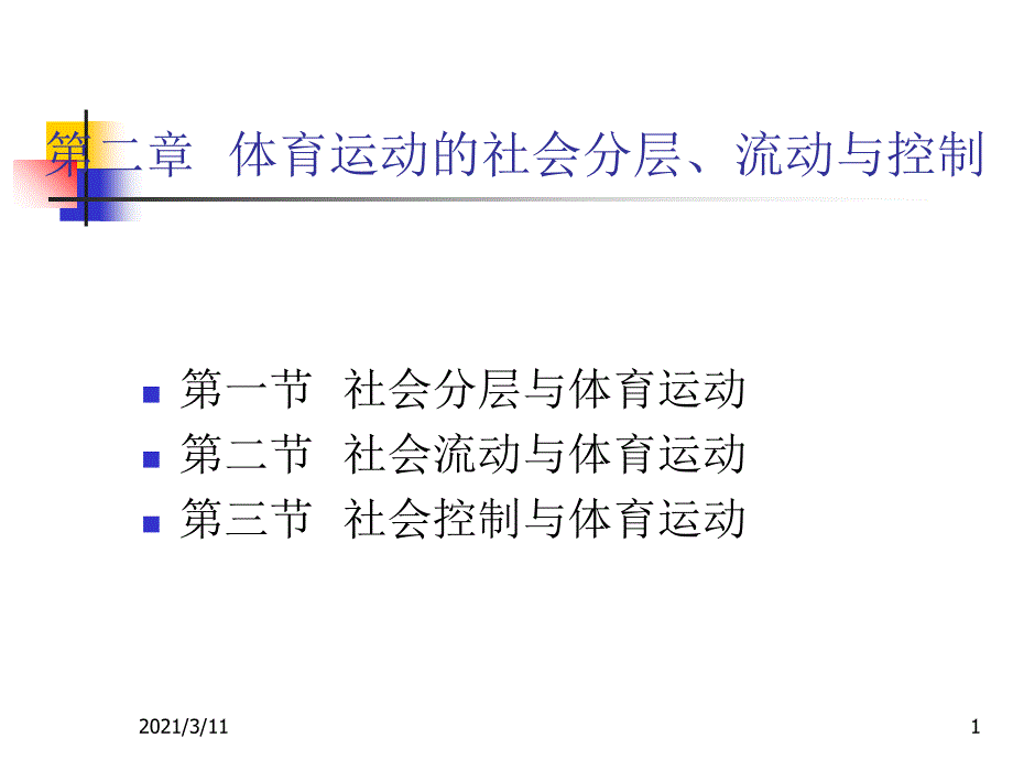 第二章体育运动的社会分层、流动控制_第1页