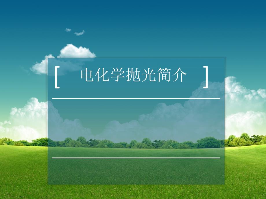 电化学抛光技术简介.ppt_第1页