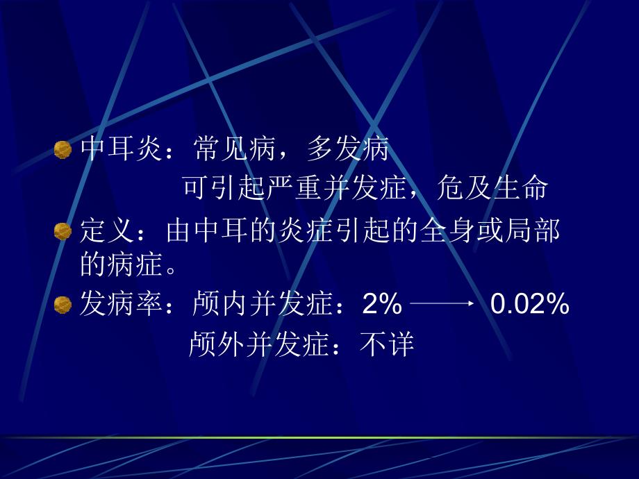 中耳炎的并发症PPT课件_第2页