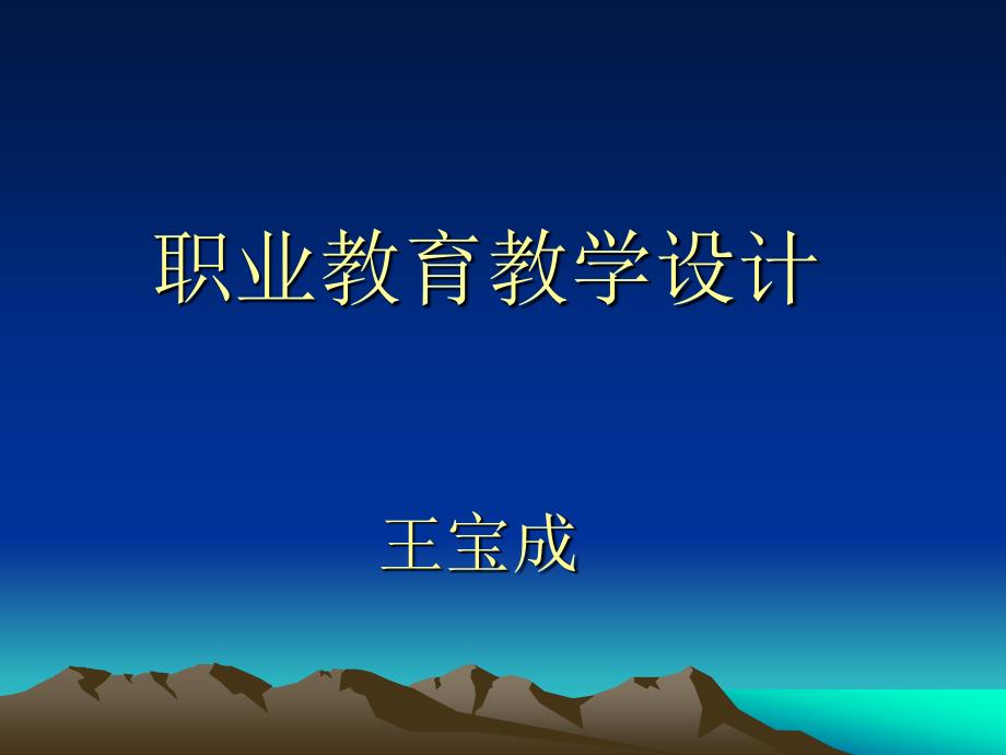 职业教育教学设计.ppt_第1页