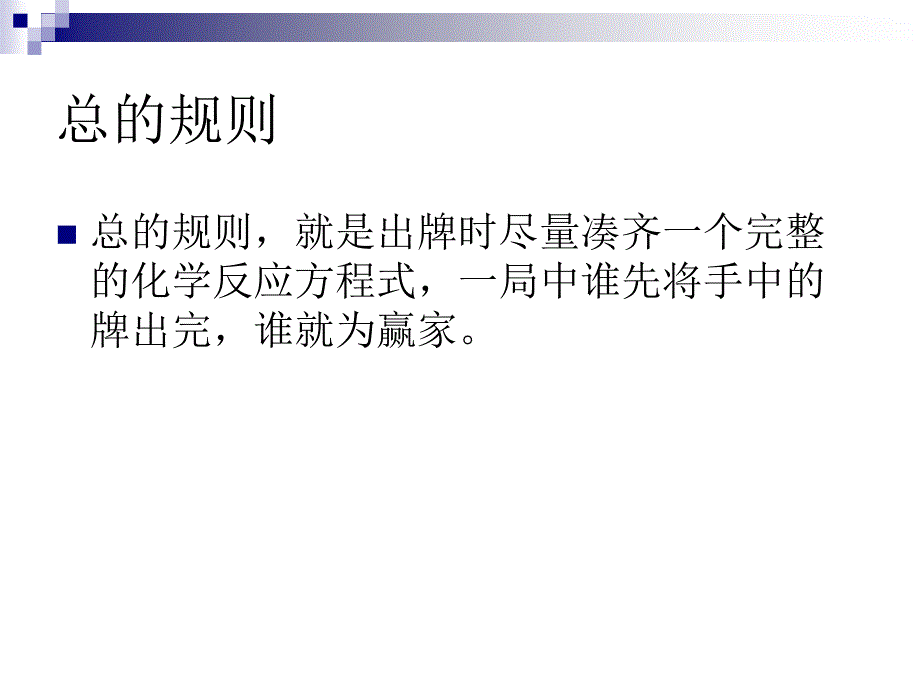 化学扑克牌使用说明课件_第2页