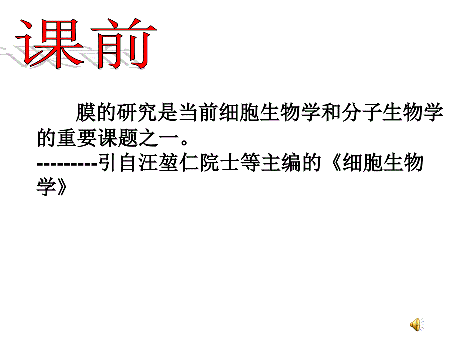 生物膜的流动镶嵌模型公开课_第1页