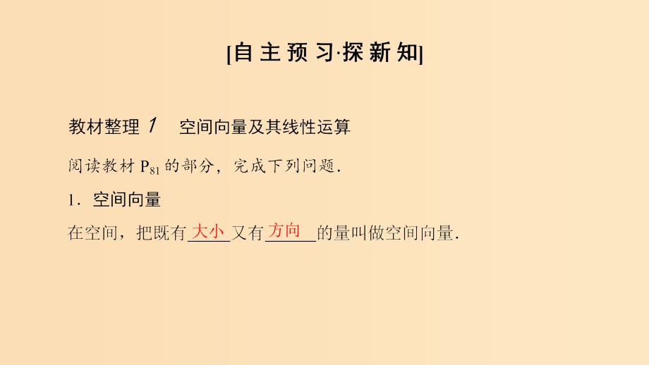 2018-2019学年高中数学第3章空间向量与立体几何3.13.1.1空间向量及其线性运算3.1.2共面向量定理课件苏教版选修2 .ppt_第3页