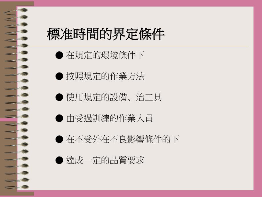 标准工时的制定ppt课件_第3页