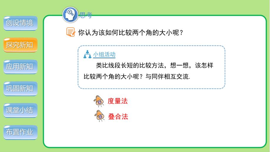 北师大版七年级数学上册《角的比较》示范公开课教学课件_第4页