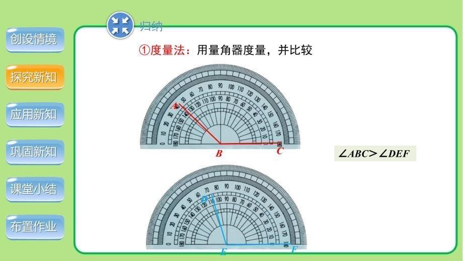 北师大版七年级数学上册《角的比较》示范公开课教学课件_第5页