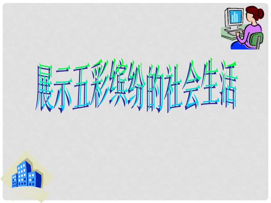 陕西省西安市庆安中学八年级政治下册 展示五彩缤纷的社会生活课件 新人教版_第3页