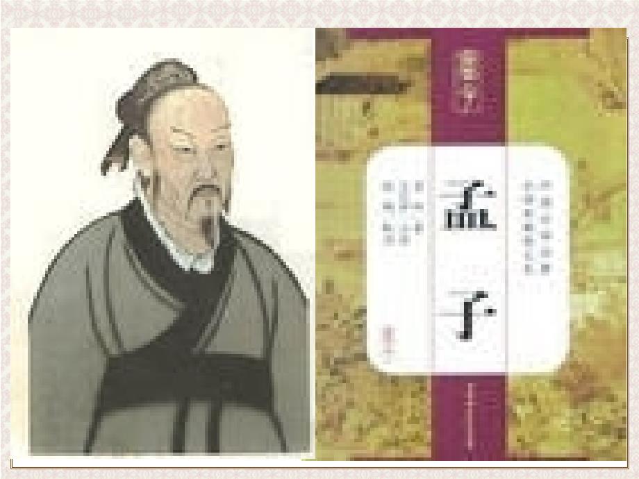 孟子生平与思想(最终修订版).ppt_第1页