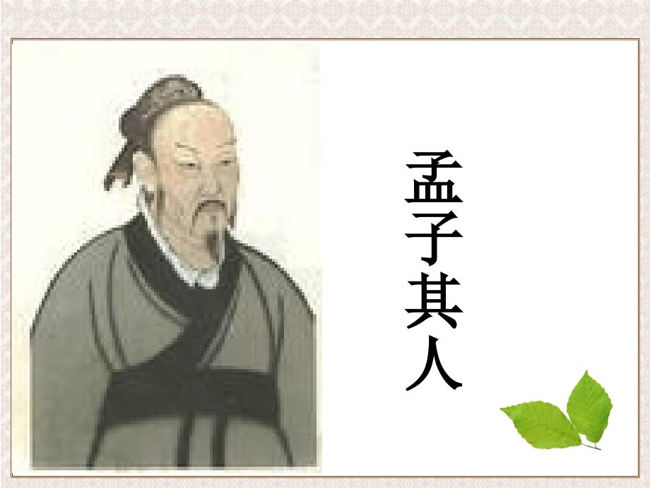 孟子生平与思想(最终修订版).ppt_第2页