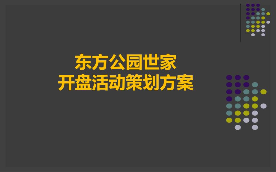 东方公园世家盛世启幕暨盛大开盘活动策划方案_第1页