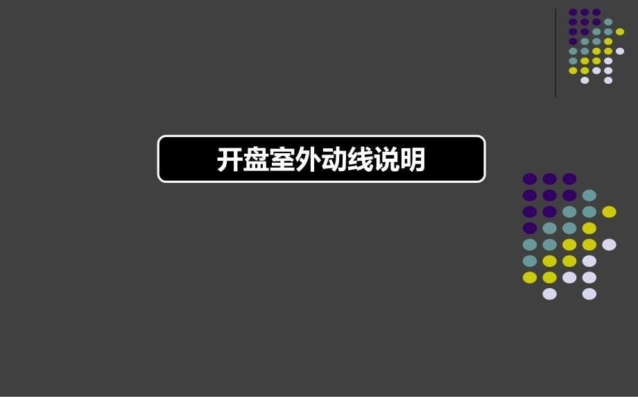 东方公园世家盛世启幕暨盛大开盘活动策划方案_第5页