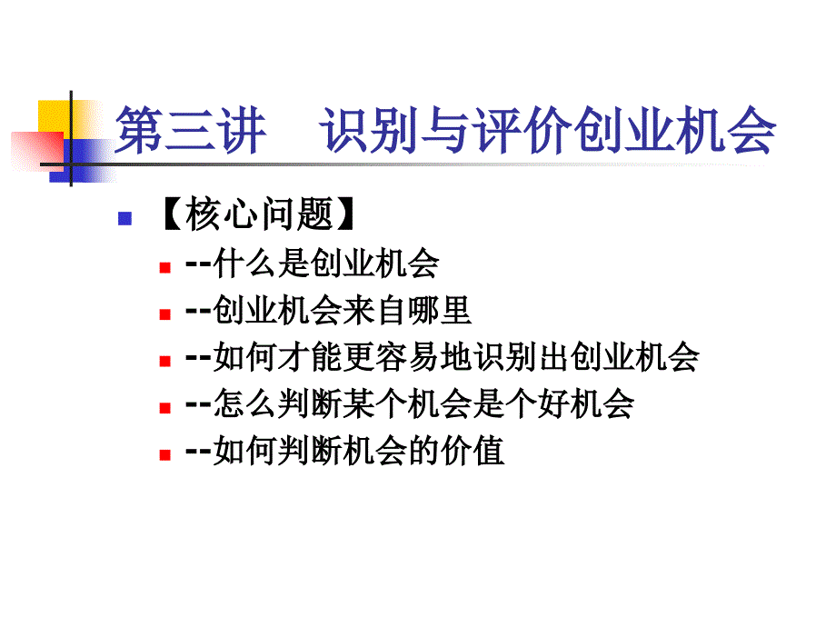 创业指南_识别与评价创业机会概述_第3页