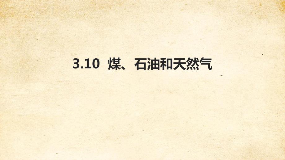 六年级科学下册3-10煤、石油和天然气（苏教版）核心素养目标公开课优质课件_第2页