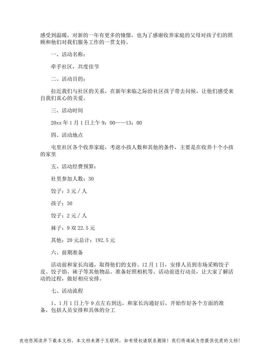 元旦联欢会活动方案_第4页