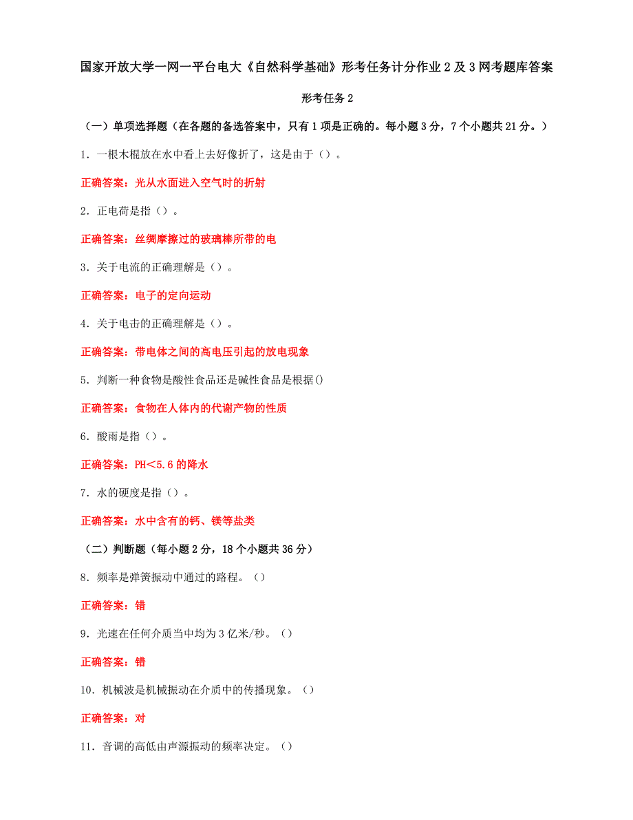 国家开放大学一网一平台电大《自然科学基础》形考任务计分作业2及3网考题库答案_第1页