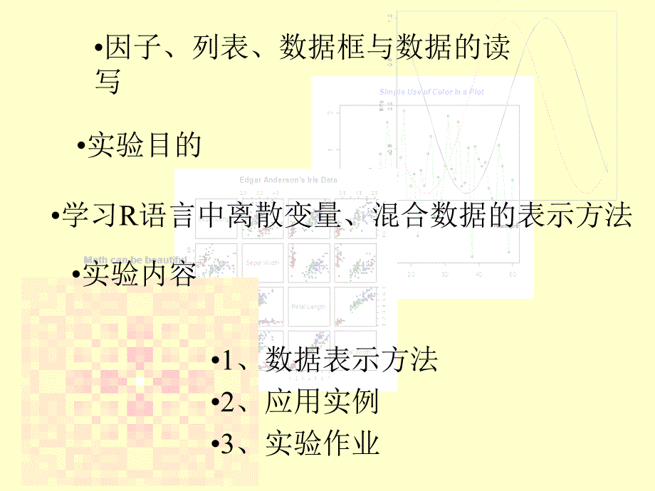 第三讲因子列表数据框与数据读写_第1页