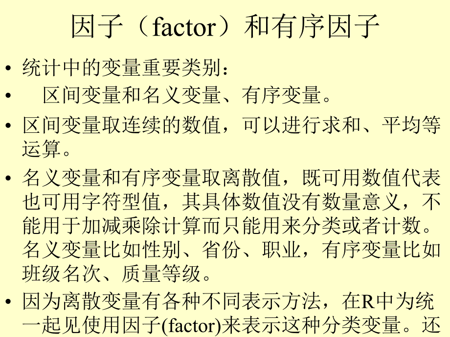 第三讲因子列表数据框与数据读写_第2页