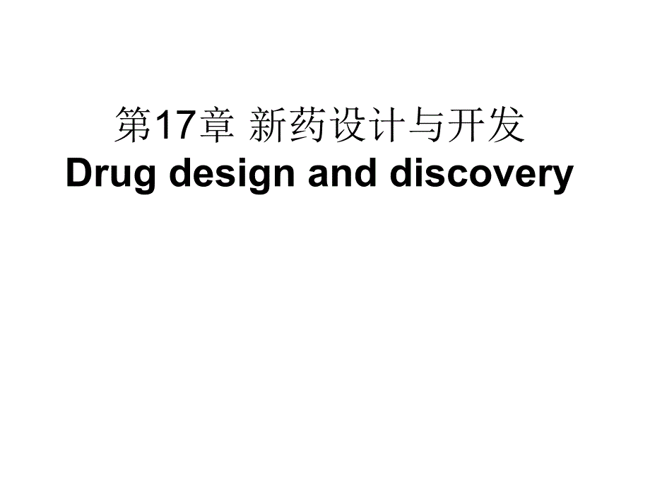 新药设计与开发课件_第1页