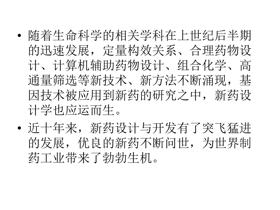 新药设计与开发课件_第4页