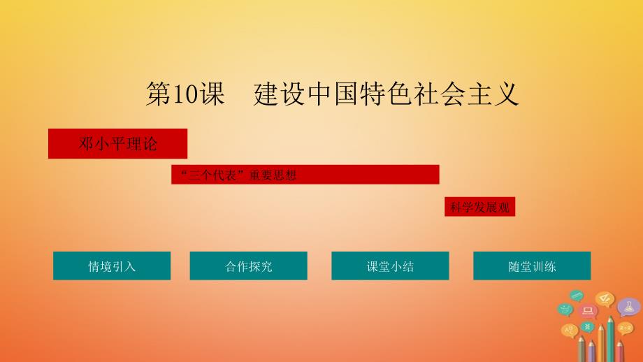 八年级历史下册 第3单元 中国特色社会主义道路 10 建设中国特色社会主义教学 新人教版_第1页