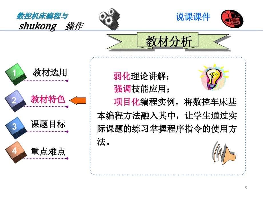 数控编程与操作说课稿4课件_第5页