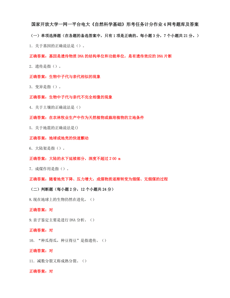 国家开放大学一网一平台电大《自然科学基础》形考任务计分作业4网考题库及答案_第1页