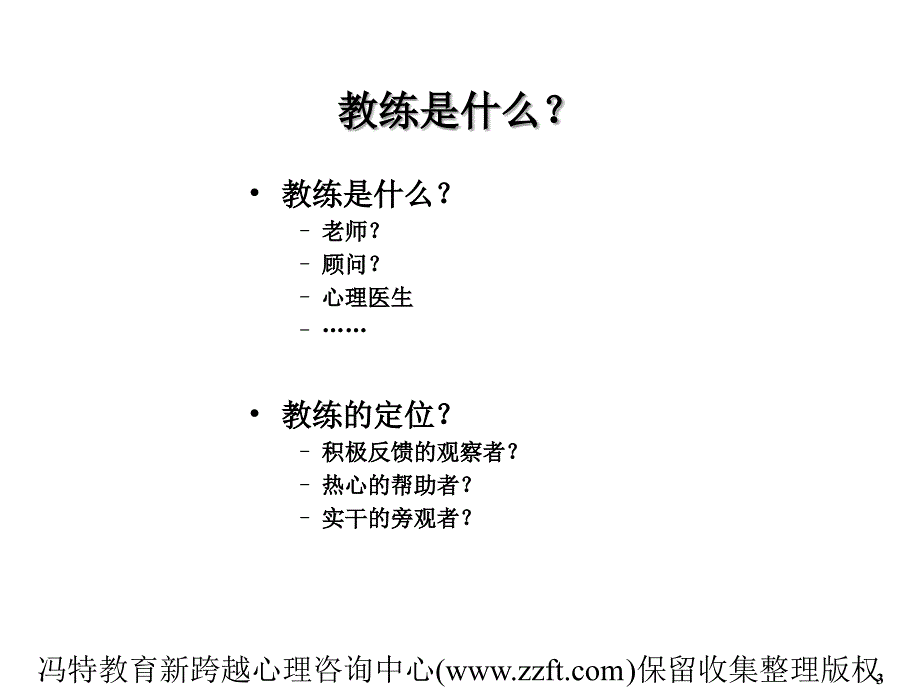 企业管理教练技术与人字形学习模式_第4页