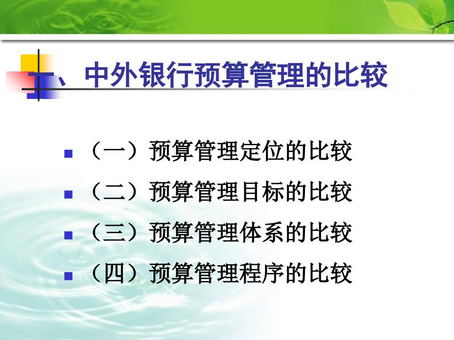 信用社银行课件银行预算管理的理论与实践_第3页