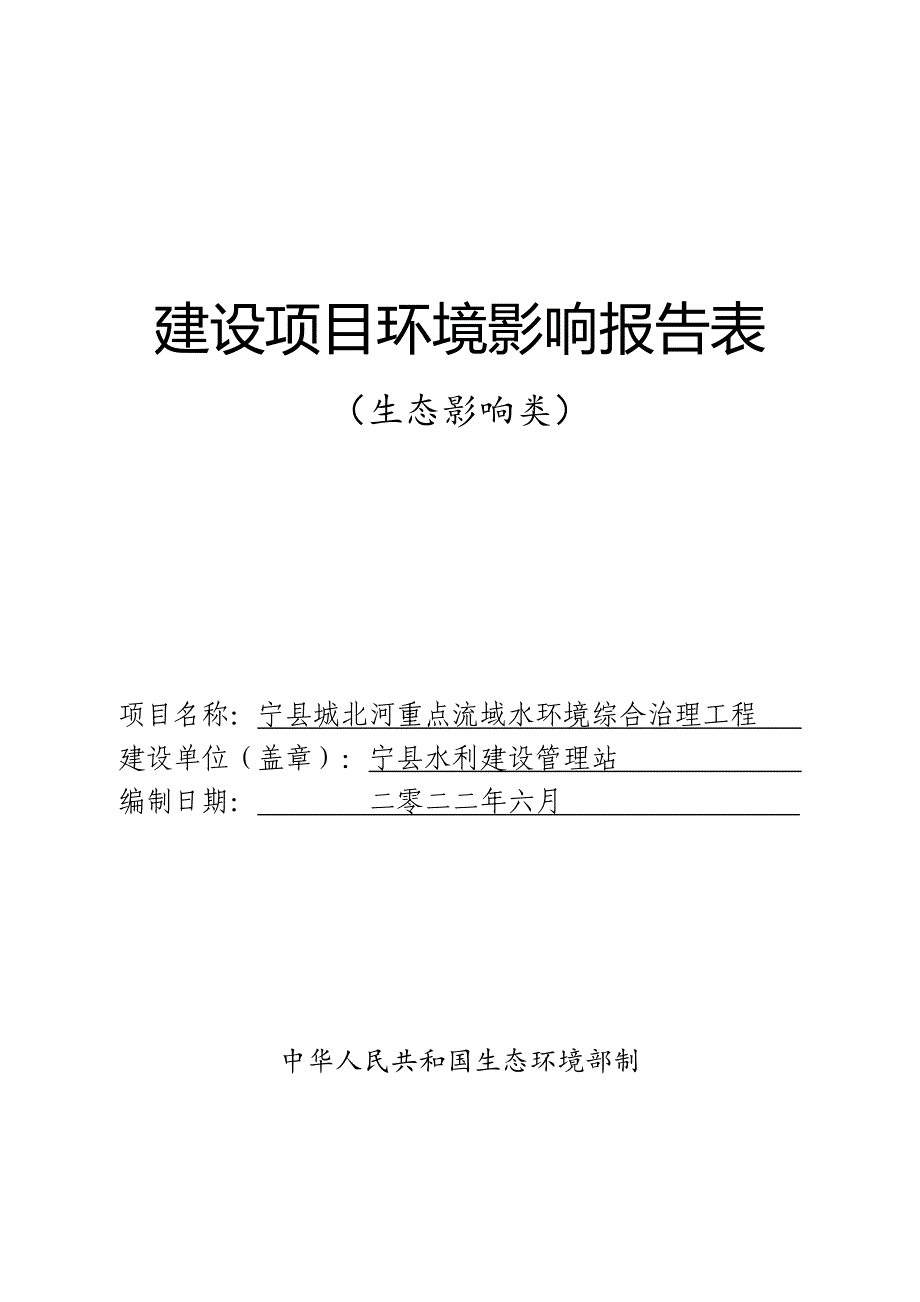 宁县城北河重点流域水环境综合治理工程报告表_第1页