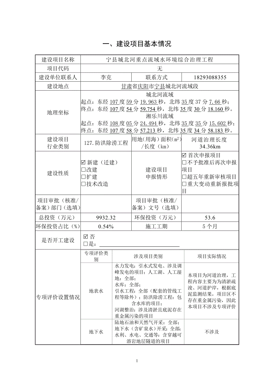 宁县城北河重点流域水环境综合治理工程报告表_第3页