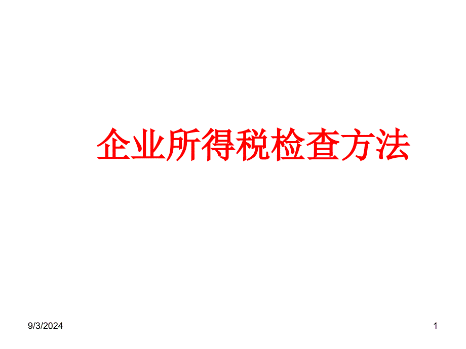 钟必企业所得税稽查方法PPT154页_第1页