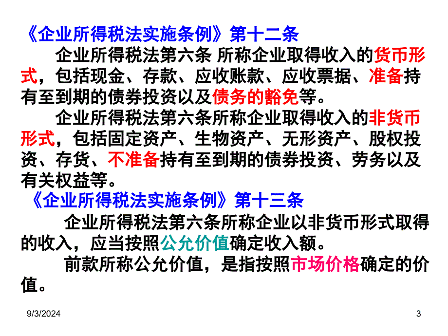 钟必企业所得税稽查方法PPT154页_第3页